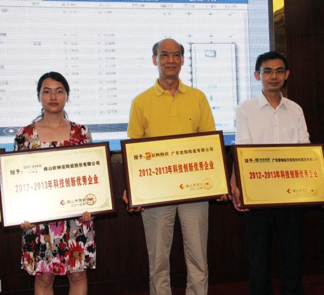 图4、广东丝瓜视频免费观看陶瓷有限公司被授予“2012—2013年佛山陶瓷科技创新优秀企业”称号，该企业副总经理欧家瑞（中）接受颁奖.jpg